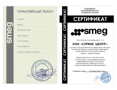 Сертификат Smeg